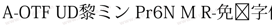 A-OTF UD黎ミン Pr6N M R字体转换